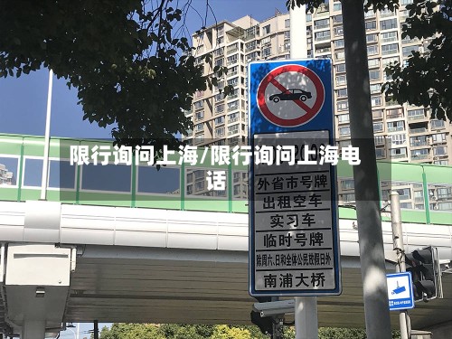限行询问上海/限行询问上海电话-第2张图片