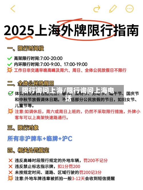 限行询问上海/限行询问上海电话-第3张图片