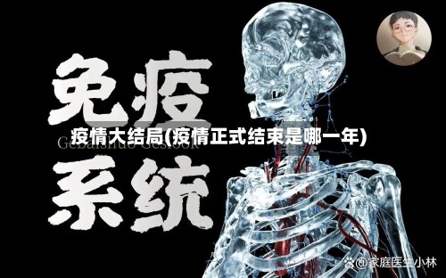 疫情大结局(疫情正式结束是哪一年)-第3张图片