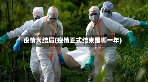 疫情大结局(疫情正式结束是哪一年)