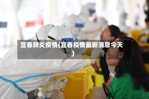 宜春肺炎疫情(宜春疫情最新消息今天)