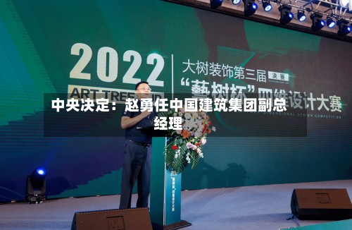 中央决定：赵勇任中国建筑集团副总经理
