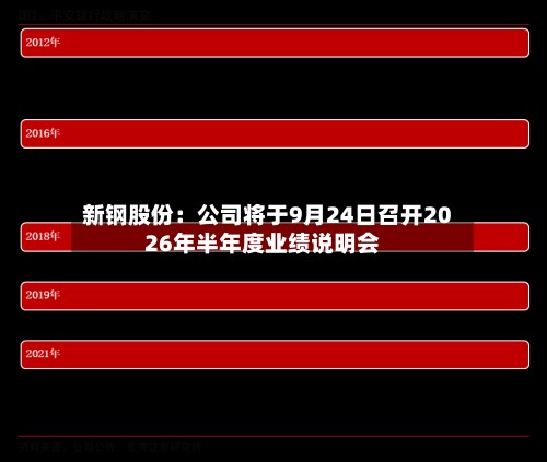 新钢股份：公司将于9月24日召开2026年半年度业绩说明会-第2张图片