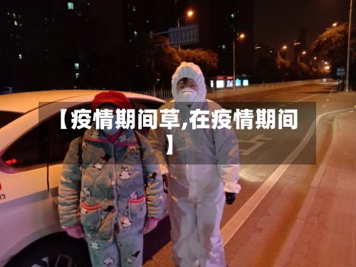 【疫情期间草,在疫情期间】-第2张图片