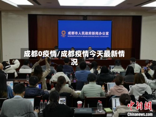 成都0疫情/成都疫情今天最新情况