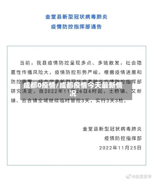 成都0疫情/成都疫情今天最新情况-第2张图片