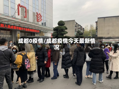 成都0疫情/成都疫情今天最新情况-第3张图片