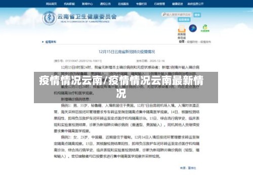疫情情况云南/疫情情况云南最新情况