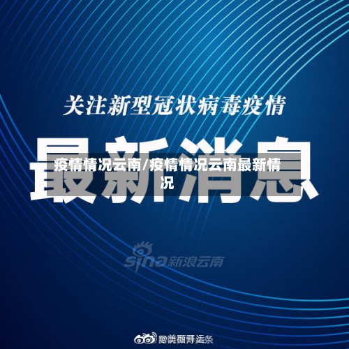 疫情情况云南/疫情情况云南最新情况-第2张图片