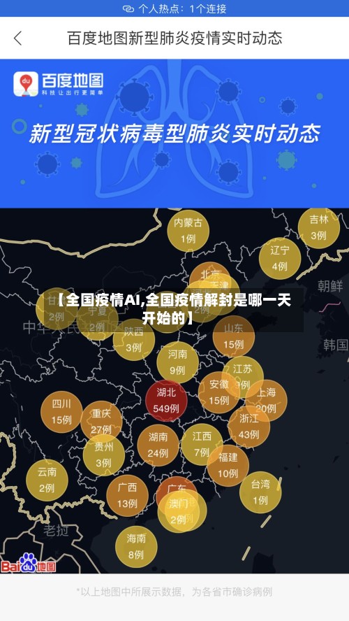 【全国疫情AI,全国疫情解封是哪一天开始的】-第2张图片