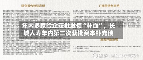 年内多家险企获批发债“补血”，长城人寿年内第二次获批资本补充债