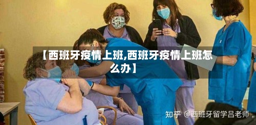 【西班牙疫情上班,西班牙疫情上班怎么办】-第2张图片