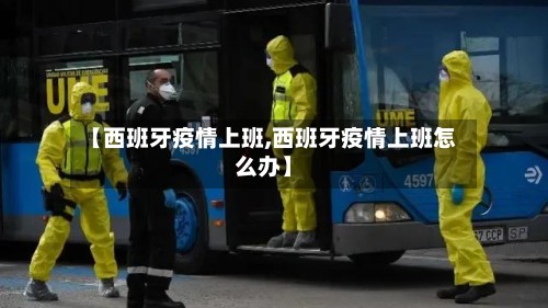 【西班牙疫情上班,西班牙疫情上班怎么办】