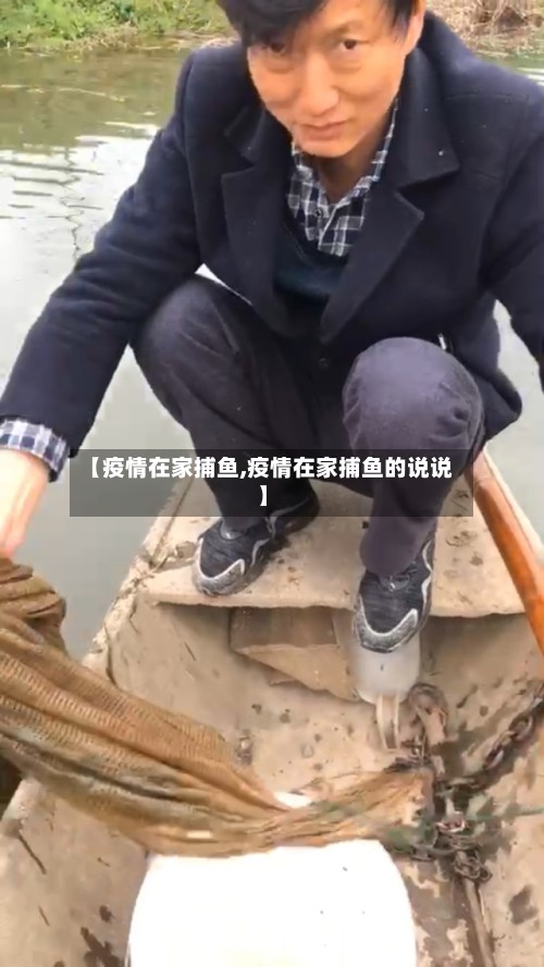 【疫情在家捕鱼,疫情在家捕鱼的说说】-第2张图片