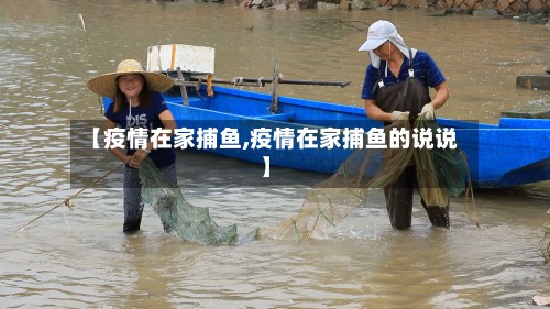 【疫情在家捕鱼,疫情在家捕鱼的说说】