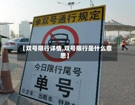 【双号限行详情,双号限行是什么意思】