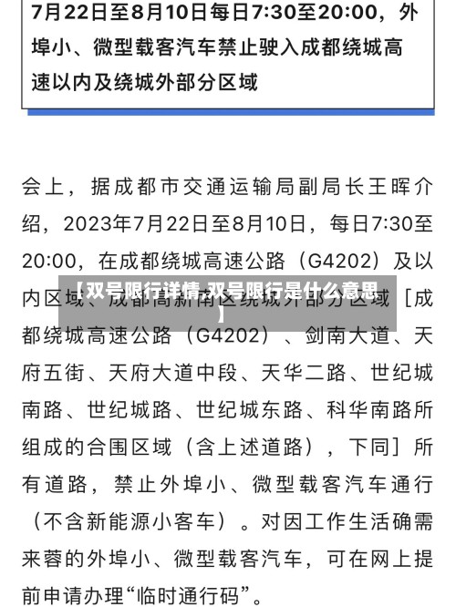 【双号限行详情,双号限行是什么意思】-第2张图片