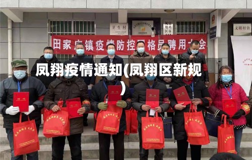 凤翔疫情通知(凤翔区新规)