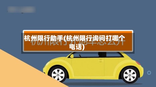 杭州限行助手(杭州限行询问打哪个电话)-第2张图片