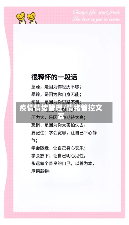 疫情情绪管理/情绪管控文案