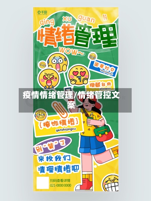 疫情情绪管理/情绪管控文案-第2张图片
