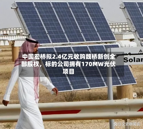 中国宏桥拟2.4亿元收购魏桥新创全部股权，标的公司拥有170MW光伏项目-第2张图片