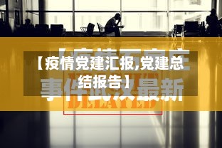 【疫情党建汇报,党建总结报告】
