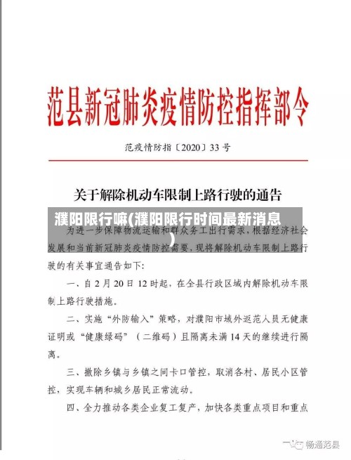 濮阳限行嘛(濮阳限行时间最新消息)-第2张图片