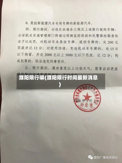 濮阳限行嘛(濮阳限行时间最新消息)