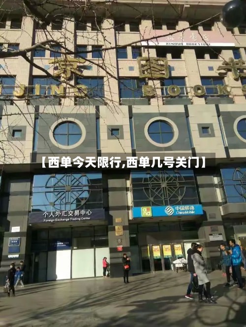【西单今天限行,西单几号关门】