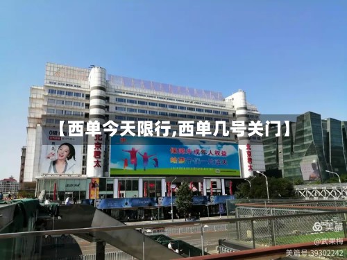 【西单今天限行,西单几号关门】-第2张图片