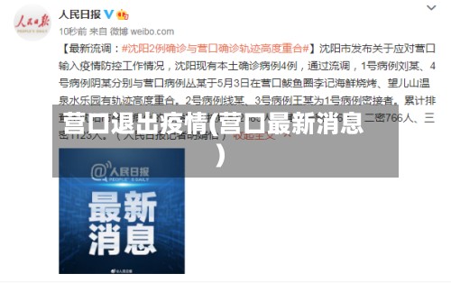 营口退出疫情(营口最新消息)