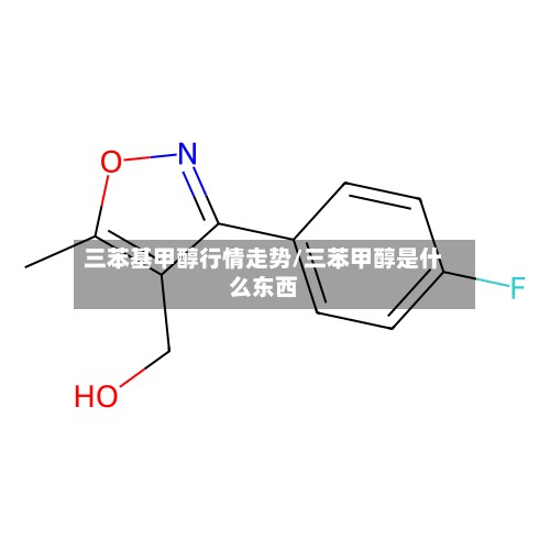 三苯基甲醇行情走势/三苯甲醇是什么东西-第2张图片
