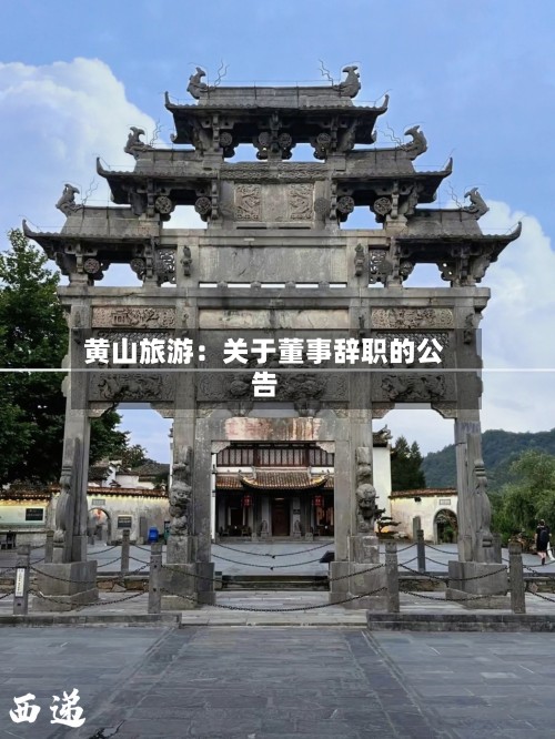 黄山旅游：关于董事辞职的公告