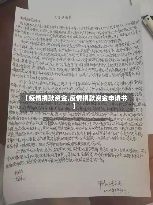 【疫情捐款资金,疫情捐款资金申请书】