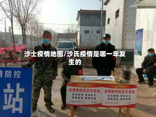 沙士疫情地图/沙氏疫情是哪一年发生的
