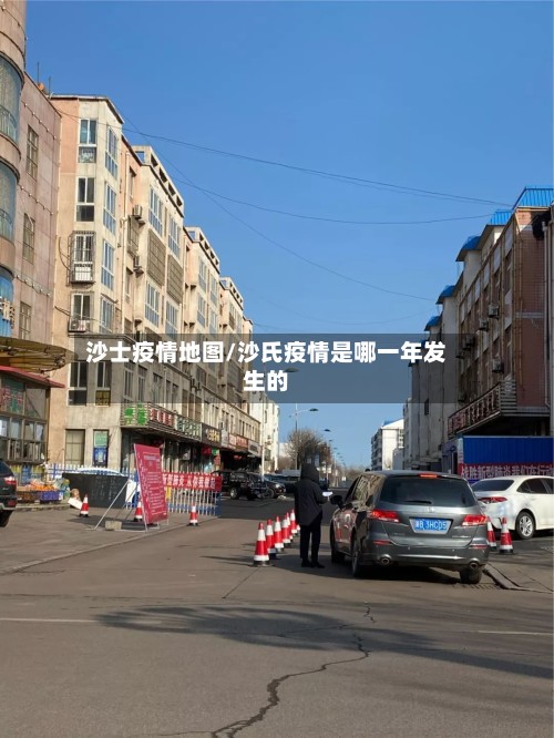 沙士疫情地图/沙氏疫情是哪一年发生的-第2张图片