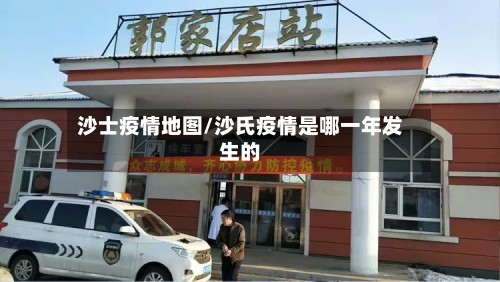 沙士疫情地图/沙氏疫情是哪一年发生的-第3张图片