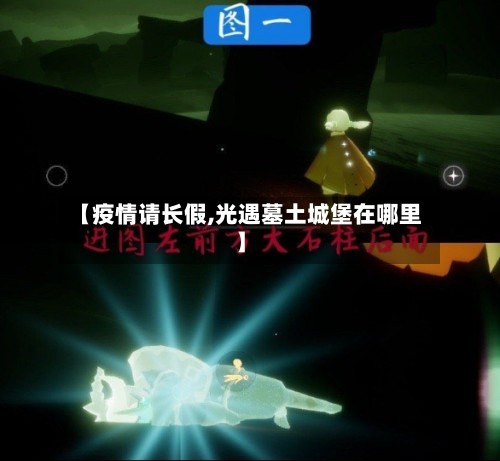 【疫情请长假,光遇墓土城堡在哪里】-第2张图片
