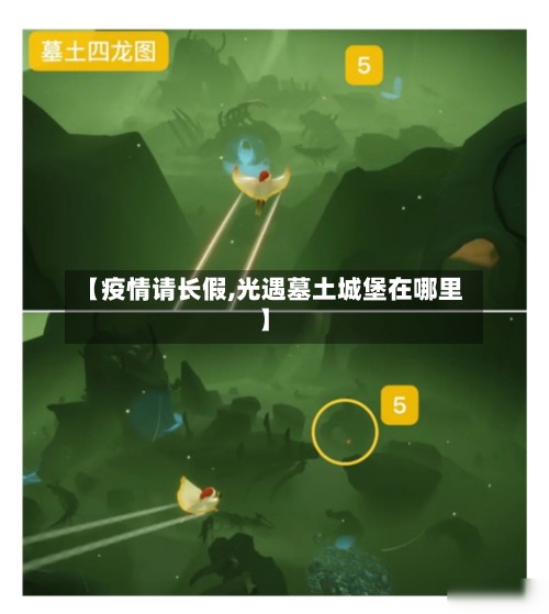 【疫情请长假,光遇墓土城堡在哪里】