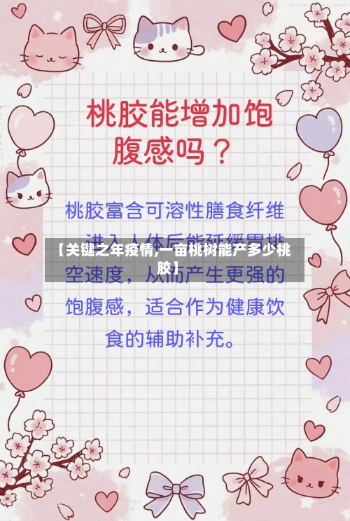 【关键之年疫情,一亩桃树能产多少桃胶】