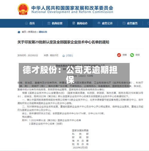 德才股份：公司无逾期担保