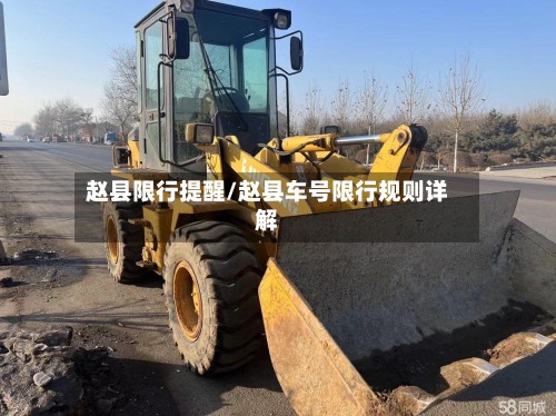 赵县限行提醒/赵县车号限行规则详解