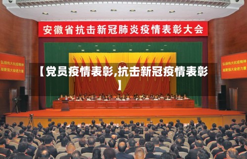 【党员疫情表彰,抗击新冠疫情表彰】