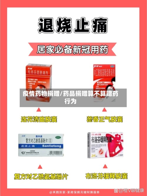 疫情药物捐赠/药品捐赠算不算赠药行为