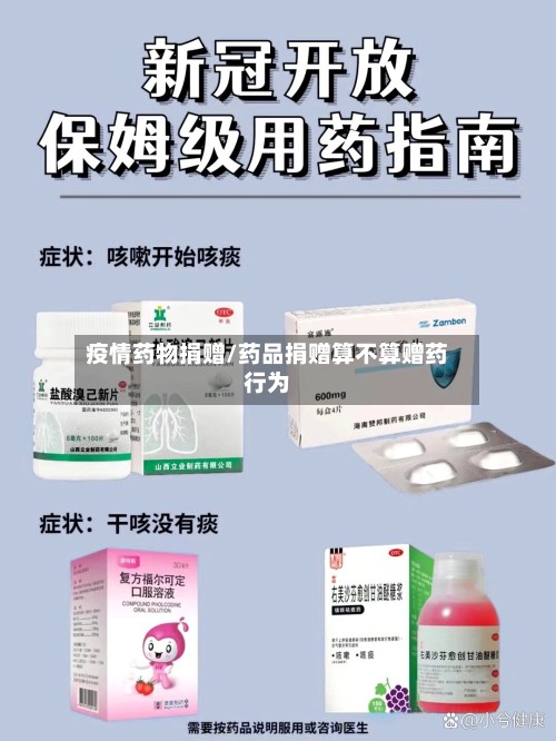 疫情药物捐赠/药品捐赠算不算赠药行为-第2张图片