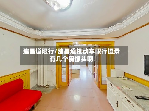 建昌道限行/建昌道机动车限行摄录有几个摄像头啊-第3张图片