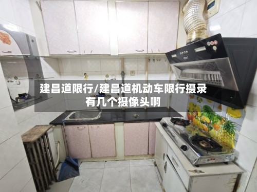 建昌道限行/建昌道机动车限行摄录有几个摄像头啊