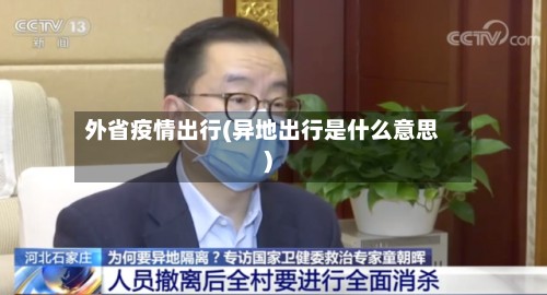 外省疫情出行(异地出行是什么意思)-第2张图片