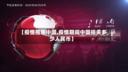 【疫情抱怨中国,疫情期间中国损失多少人民币】